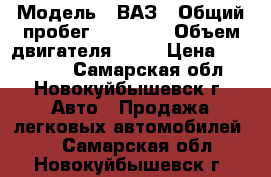  › Модель ­ ВАЗ › Общий пробег ­ 86 000 › Объем двигателя ­ 96 › Цена ­ 270 000 - Самарская обл., Новокуйбышевск г. Авто » Продажа легковых автомобилей   . Самарская обл.,Новокуйбышевск г.